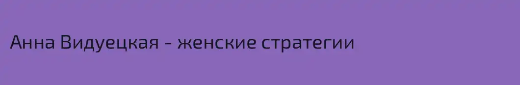 Анна Видуецкая - женские стратегии